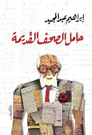 Hamel Al Sohof Al Kadima